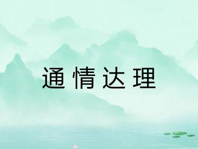 通情达理