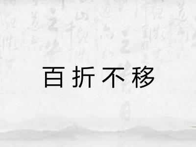 百折不移 百折不移