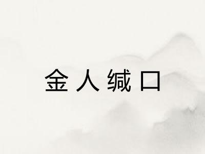 金人缄口 金人缄口