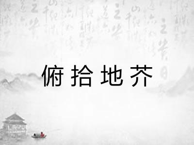 俯拾地芥 俯拾地芥