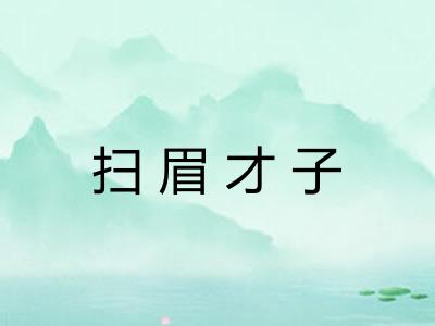 扫眉才子 扫眉才子