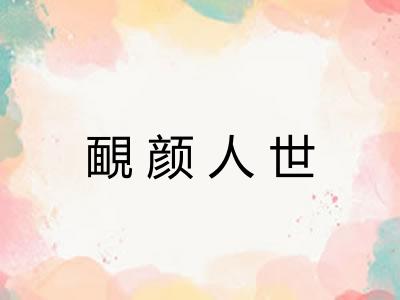 靦颜人世 靦颜人世