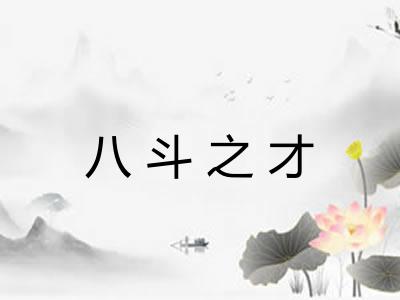 八斗之才 八斗之才