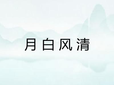 月白风清 月白风清
