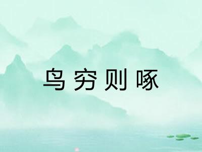 鸟穷则啄 鸟穷则啄