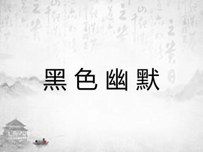 黑色幽默 黑色幽默