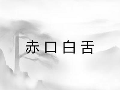 赤口白舌 赤口白舌