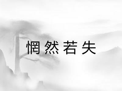 惘然若失 惘然若失