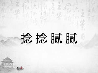 捻捻腻腻 捻捻腻腻