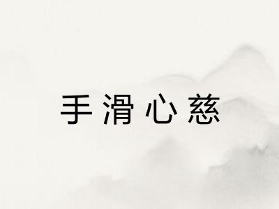 手滑心慈 手滑心慈