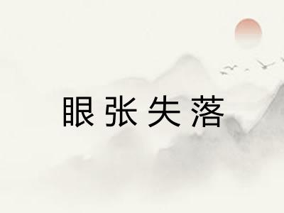 眼张失落 眼张失落