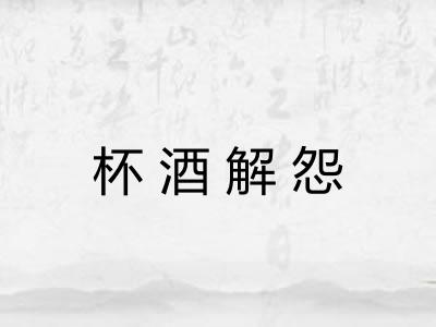 杯酒解怨 杯酒解怨
