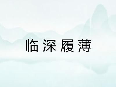 临深履薄 临深履薄