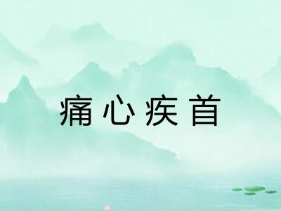 痛心疾首 痛心疾首