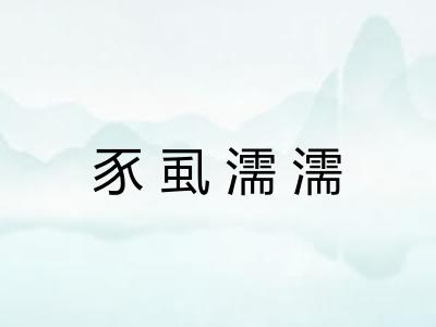 豕虱濡濡 豕虱濡濡