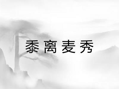 黍离麦秀 黍离麦秀