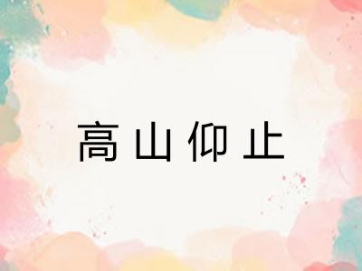 高山仰止 高山仰止