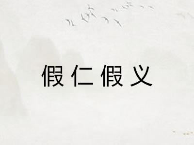 假仁假义 假仁假义