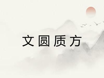 文圆质方 文圆质方