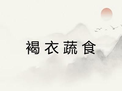 褐衣蔬食 褐衣蔬食