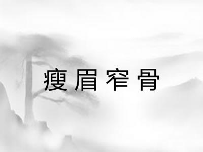 瘦眉窄骨 瘦眉窄骨