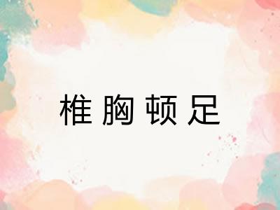 椎胸顿足 椎胸顿足