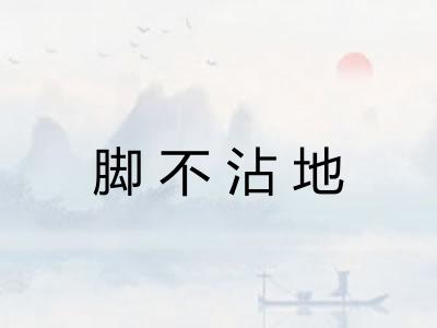 脚不沾地