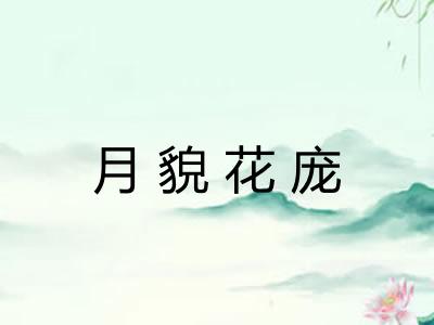 月貌花庞 月貌花庞