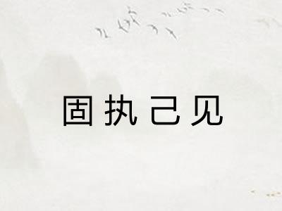 固执己见 固执己见