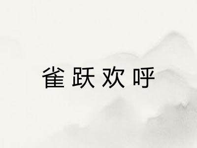 雀跃欢呼 雀跃欢呼