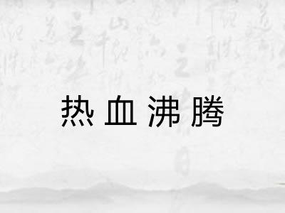 热血沸腾 热血沸腾
