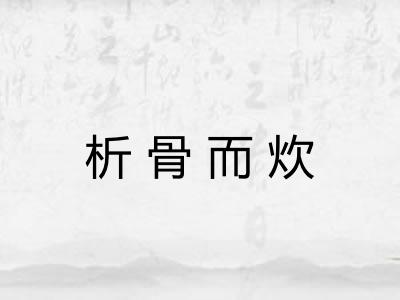 析骨而炊