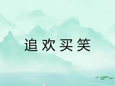 追欢买笑 追欢买笑