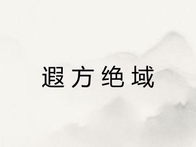 遐方绝域 遐方绝域