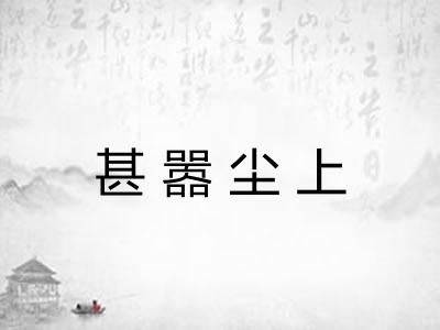 甚嚣尘上 甚嚣尘上