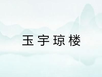 玉宇琼楼 玉宇琼楼