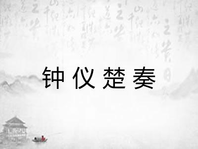 钟仪楚奏 钟仪楚奏