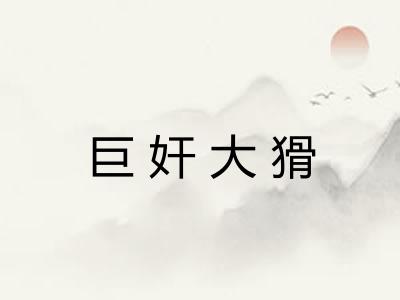 巨奸大猾 巨奸大猾