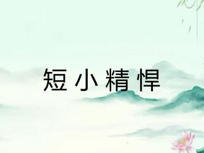 短小精悍 短小精悍