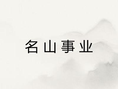 名山事业