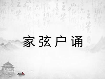 家弦户诵 家弦户诵