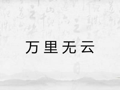 万里无云 万里无云