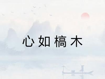 心如槁木 心如槁木