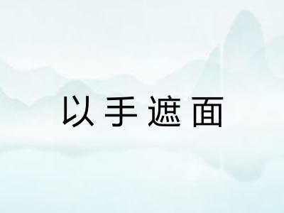 以手遮面 以手遮面