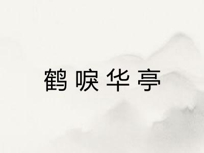 鹤唳华亭 鹤唳华亭