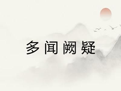 多闻阙疑 多闻阙疑