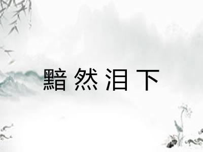 黯然泪下 黯然泪下