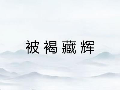 被褐藏辉 被褐藏辉