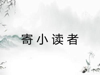 寄小读者 寄小读者