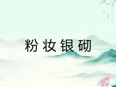 粉妆银砌 粉妆银砌